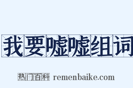 我要嘘嘘组词是什么意思的图片